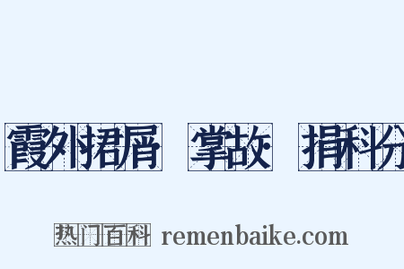 霞外捃屑·掌故·捐科分是什么意思的图片